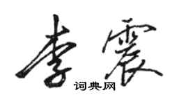 骆恒光李震行书个性签名怎么写