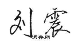 骆恒光刘震行书个性签名怎么写
