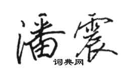 骆恒光潘震行书个性签名怎么写