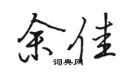 骆恒光余佳行书个性签名怎么写