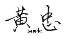 骆恒光黄忠行书个性签名怎么写