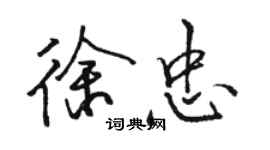 骆恒光徐忠行书个性签名怎么写