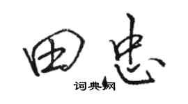 骆恒光田忠行书个性签名怎么写