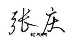 骆恒光张庆行书个性签名怎么写