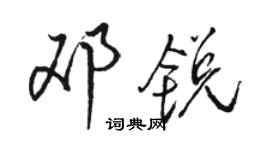 骆恒光邓锐行书个性签名怎么写