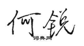 骆恒光何锐行书个性签名怎么写