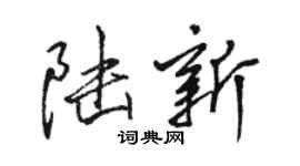 骆恒光陆新行书个性签名怎么写