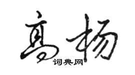 骆恒光高杨行书个性签名怎么写