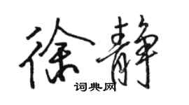 骆恒光徐静行书个性签名怎么写