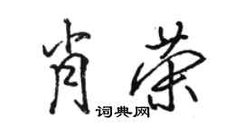 骆恒光肖荣行书个性签名怎么写