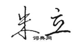 骆恒光朱立行书个性签名怎么写