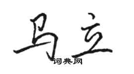 骆恒光马立行书个性签名怎么写