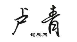 骆恒光卢青行书个性签名怎么写