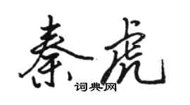 骆恒光秦虎行书个性签名怎么写
