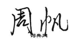 骆恒光周帆行书个性签名怎么写