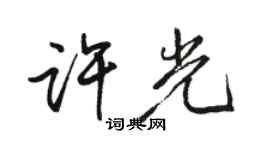 骆恒光许光行书个性签名怎么写