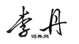 骆恒光李丹行书个性签名怎么写