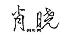 骆恒光肖晓行书个性签名怎么写