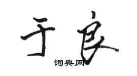 骆恒光于良行书个性签名怎么写