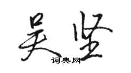 骆恒光吴坚行书个性签名怎么写