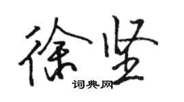 骆恒光徐坚行书个性签名怎么写