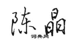 骆恒光陈晶行书个性签名怎么写