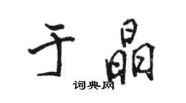 骆恒光于晶行书个性签名怎么写