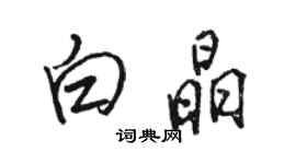 骆恒光白晶行书个性签名怎么写
