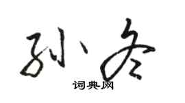 骆恒光孙冬行书个性签名怎么写