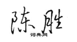 骆恒光陈胜行书个性签名怎么写