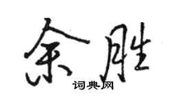 骆恒光余胜行书个性签名怎么写