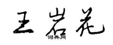 曾庆福王岩花行书个性签名怎么写