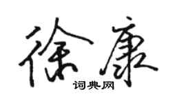 骆恒光徐康行书个性签名怎么写