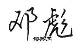 骆恒光邓彪行书个性签名怎么写