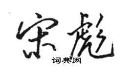 骆恒光宋彪行书个性签名怎么写