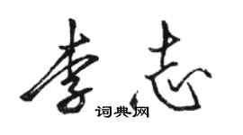 骆恒光李志行书个性签名怎么写