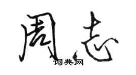 骆恒光周志行书个性签名怎么写