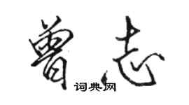 骆恒光曾志行书个性签名怎么写