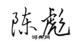 骆恒光陈彪行书个性签名怎么写