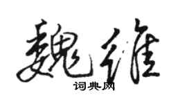 骆恒光魏维行书个性签名怎么写