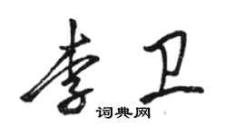 骆恒光李卫行书个性签名怎么写