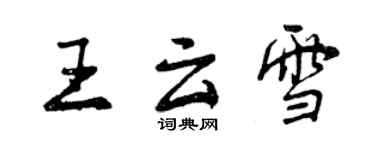 曾庆福王云雪行书个性签名怎么写