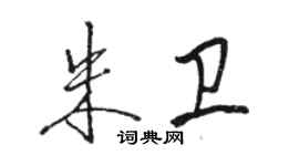 骆恒光朱卫行书个性签名怎么写
