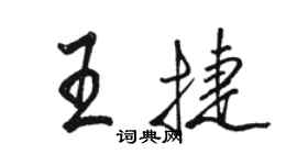 骆恒光王捷行书个性签名怎么写
