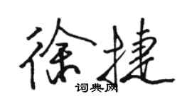 骆恒光徐捷行书个性签名怎么写