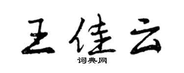 曾庆福王佳云行书个性签名怎么写
