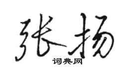 骆恒光张扬行书个性签名怎么写
