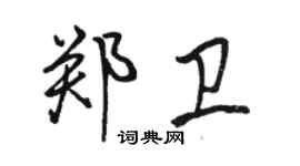 骆恒光郑卫行书个性签名怎么写