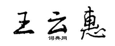 曾庆福王云惠行书个性签名怎么写