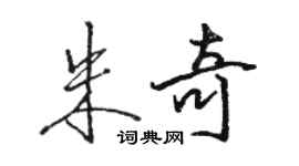 骆恒光朱奇行书个性签名怎么写